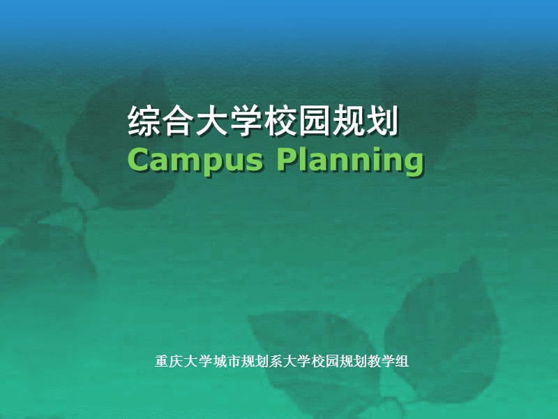 综合大学校园规划2012基础知识_第1页