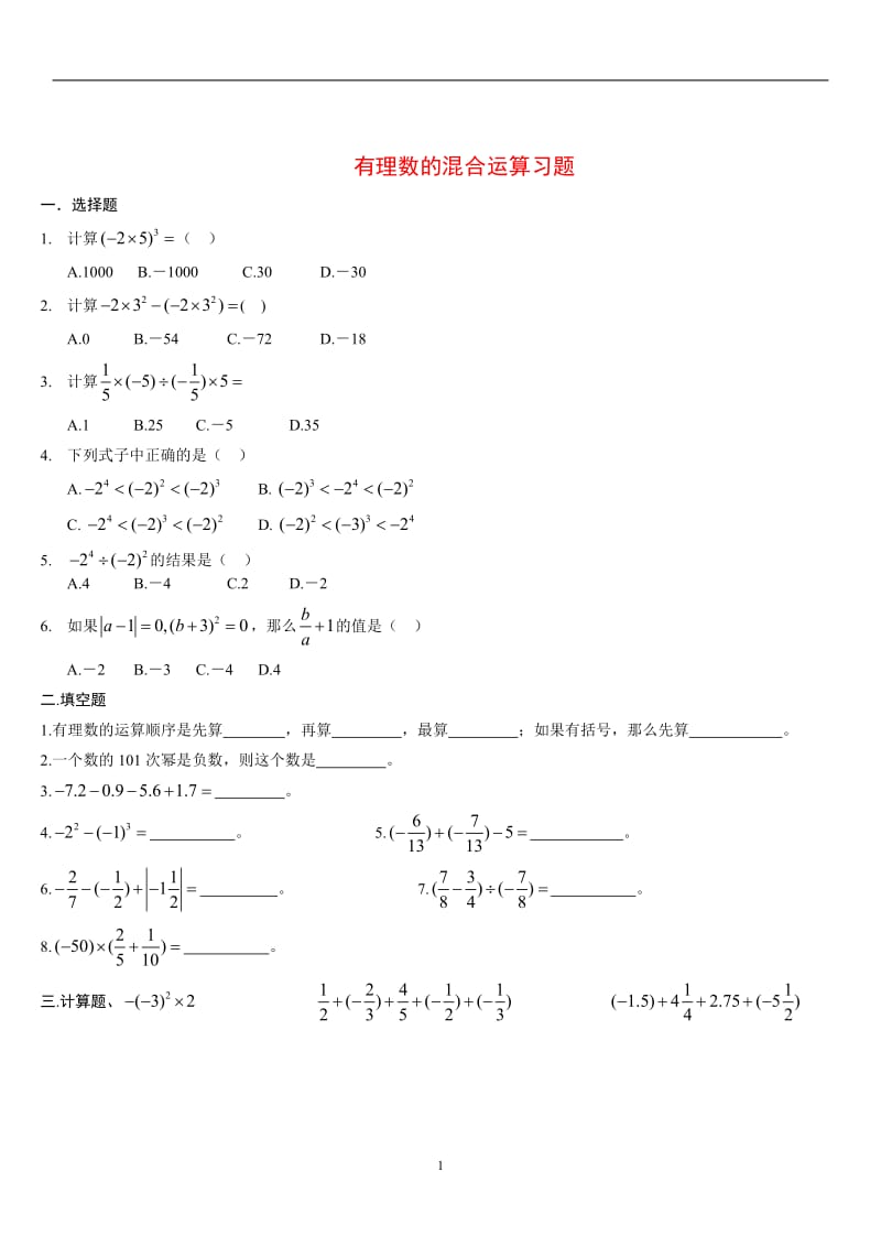 有理数混合运算经典习题含答案_第1页