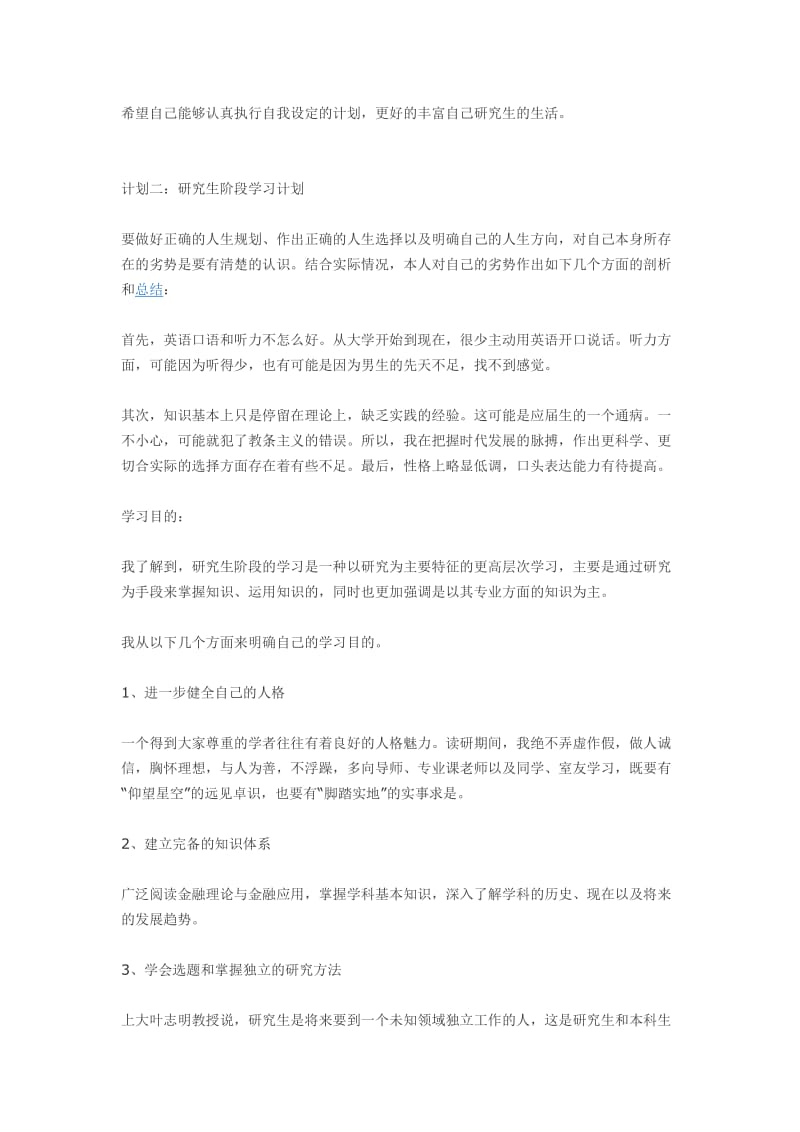 研究生阶段学习计划_第2页