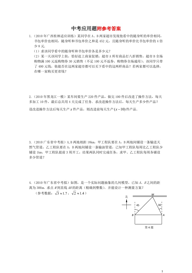 中考数学专题练习--应用题_第1页