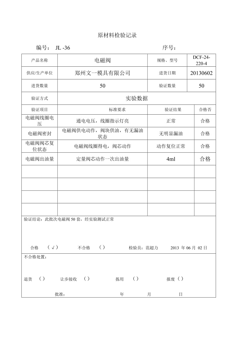 原材料检验记录_第1页