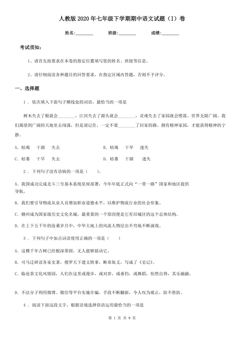 人教版2020年七年级下学期期中语文试题（I）卷(练习)_第1页