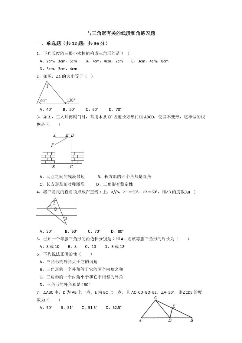 与三角形有关的线段和角练习题_第1页