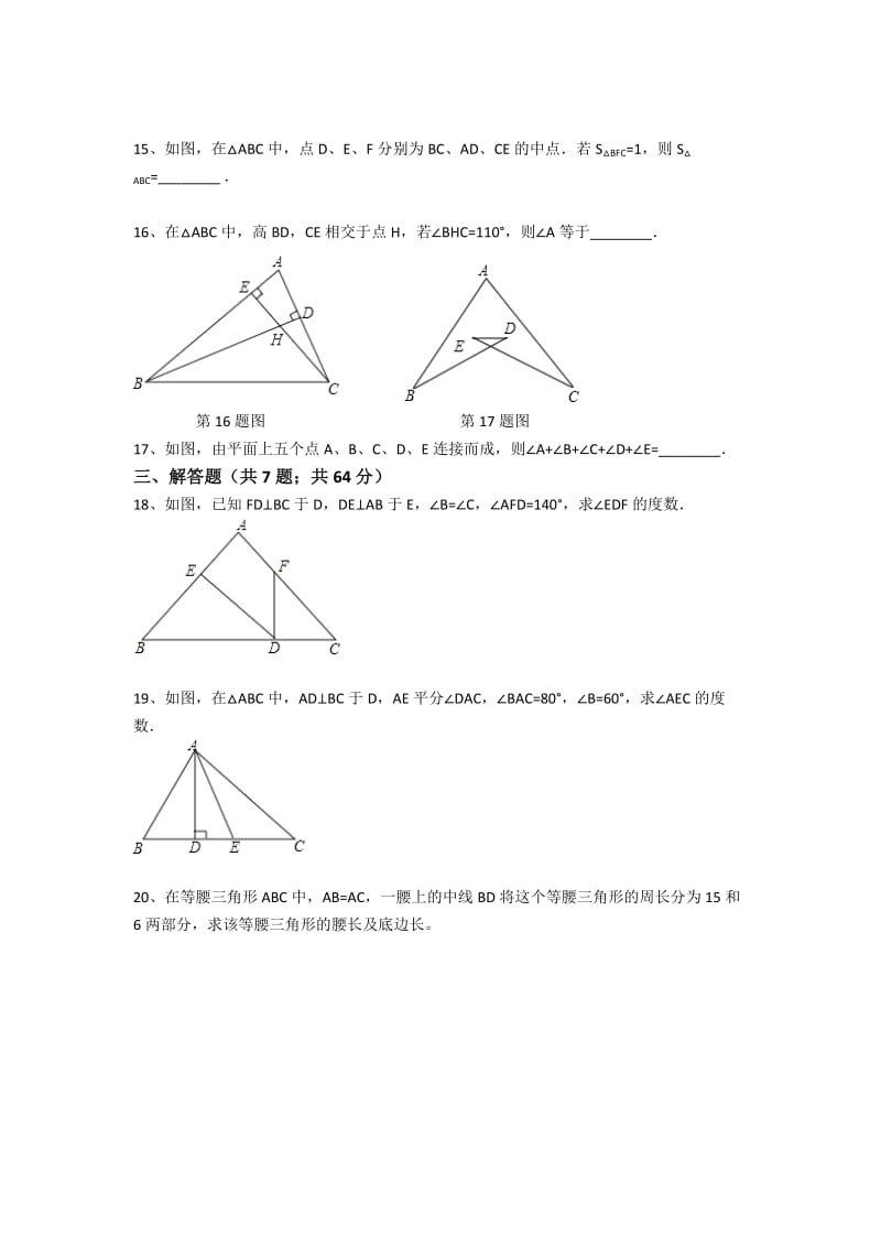 与三角形有关的线段和角练习题_第3页