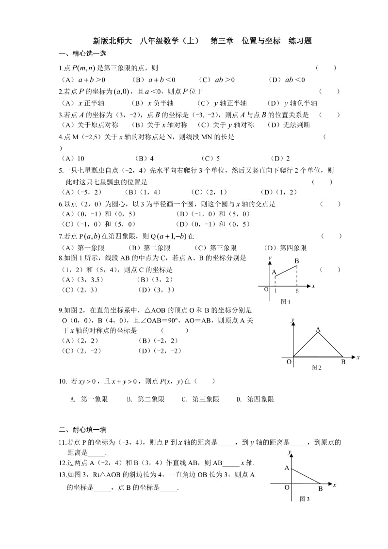 新版北师大初中数学八年级(上)第三章位置与坐标练习题(附答案)_第1页