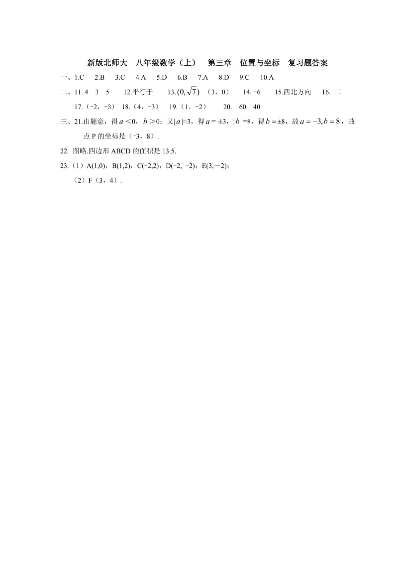 新版北师大初中数学八年级(上)第三章位置与坐标练习题(附答案)_第3页