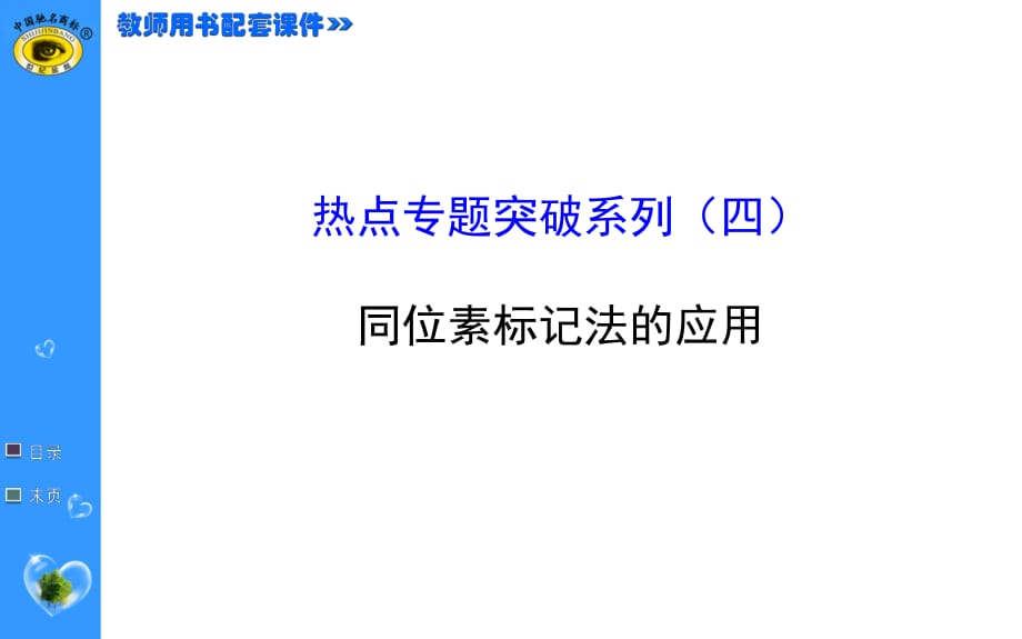 熱點(diǎn)專題突破系列(四)同位素標(biāo)記法的應(yīng)用_第1頁(yè)