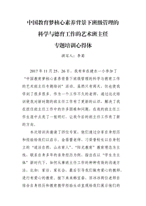 中国教育梦核心素养背景下班级管理的科学与德育工作的艺术班主任专题培训心得体会