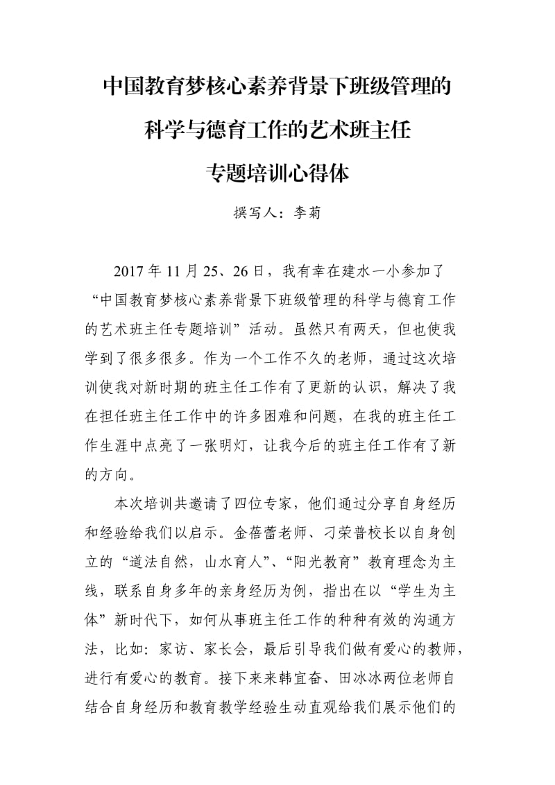 中国教育梦核心素养背景下班级管理的科学与德育工作的艺术班主任专题培训心得体会_第1页