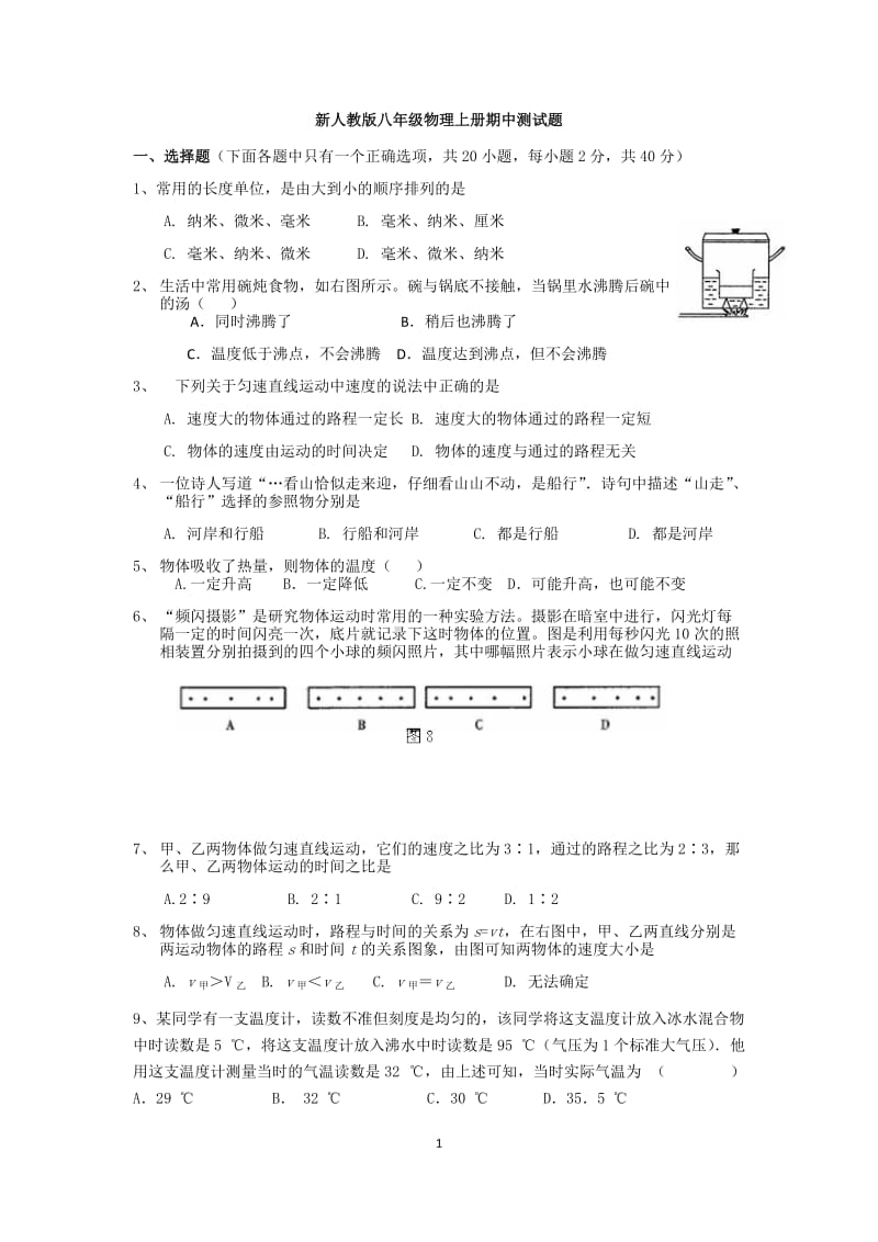 新人教版八年级物理上册期中测试题_第1页