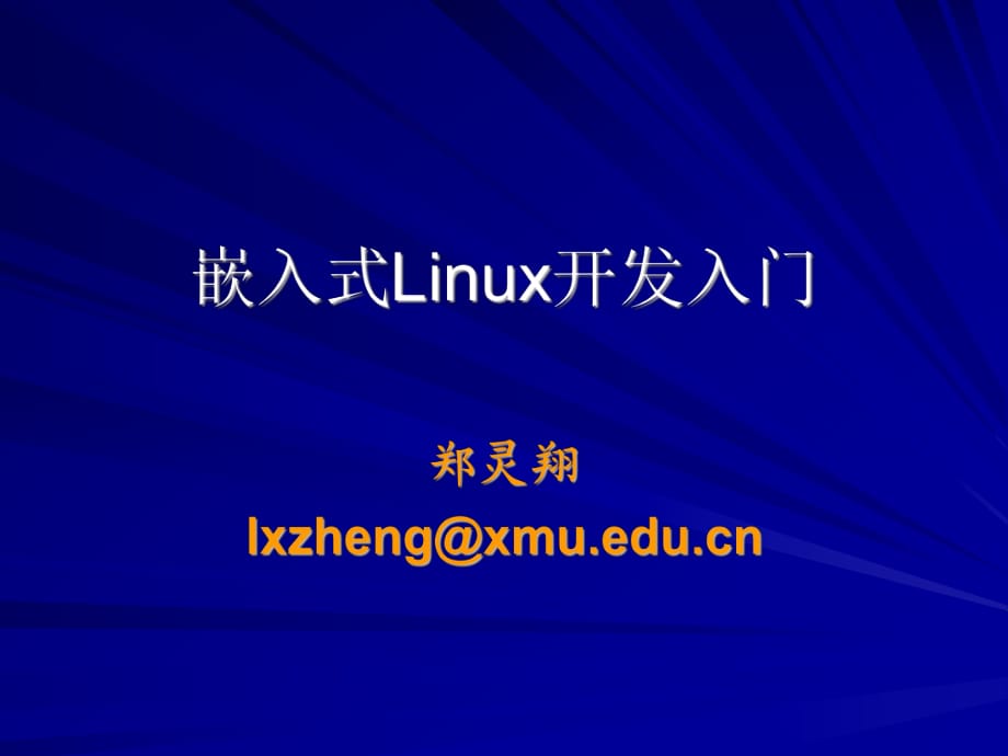嵌入式Linux开发教程_第1页