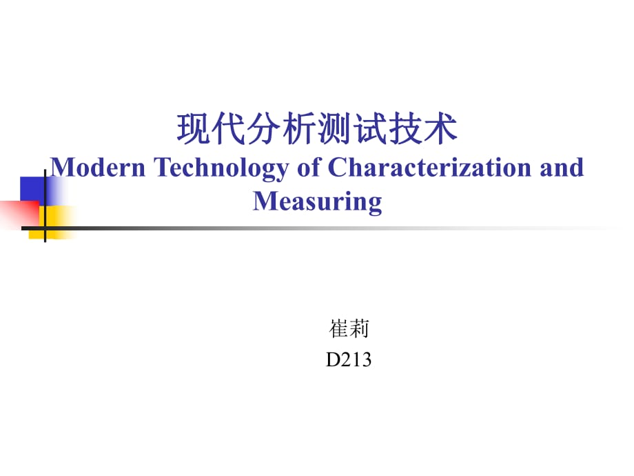 现代分析测试技术第三章核磁共振PPT课件_第1页