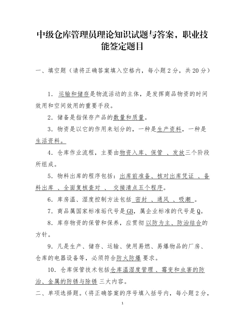 中级仓库管理员理论知识试题与答案2_第1页