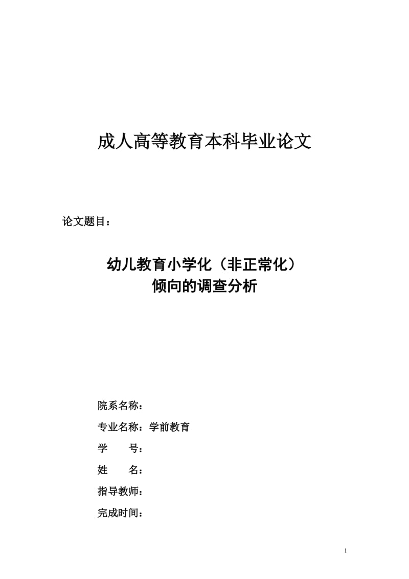 学前教育专业本科毕业论文(样板4)_第1页