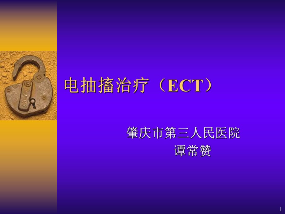 电抽搐治疗(ECT)_第1页