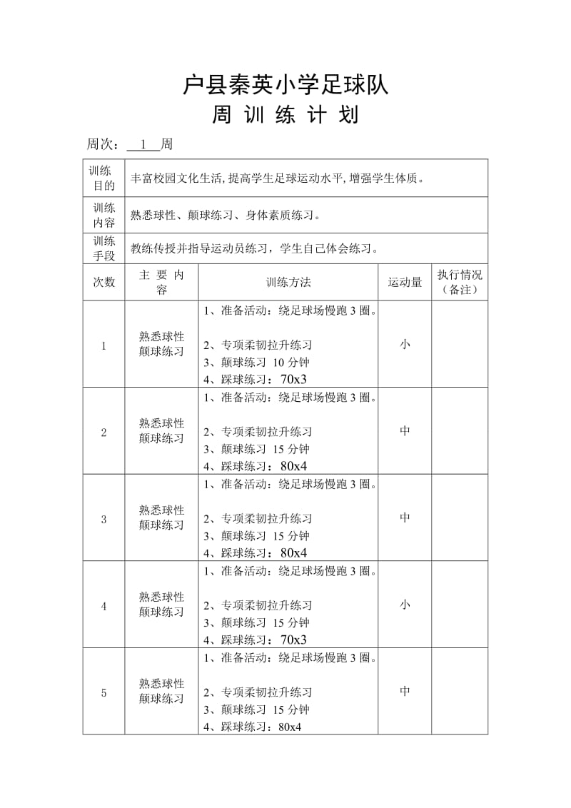 小学足球训练周计划_第1页