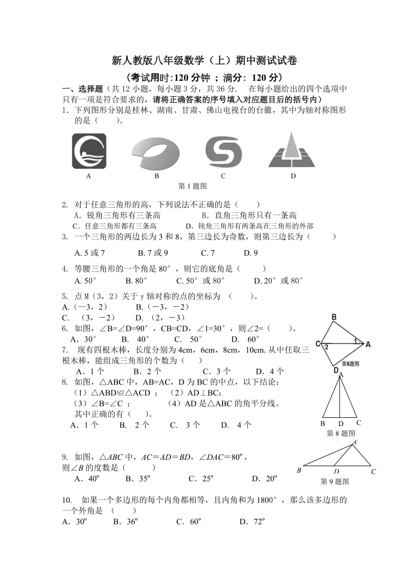 最新人教版八年级数学(上)期中测试题及答案_第1页