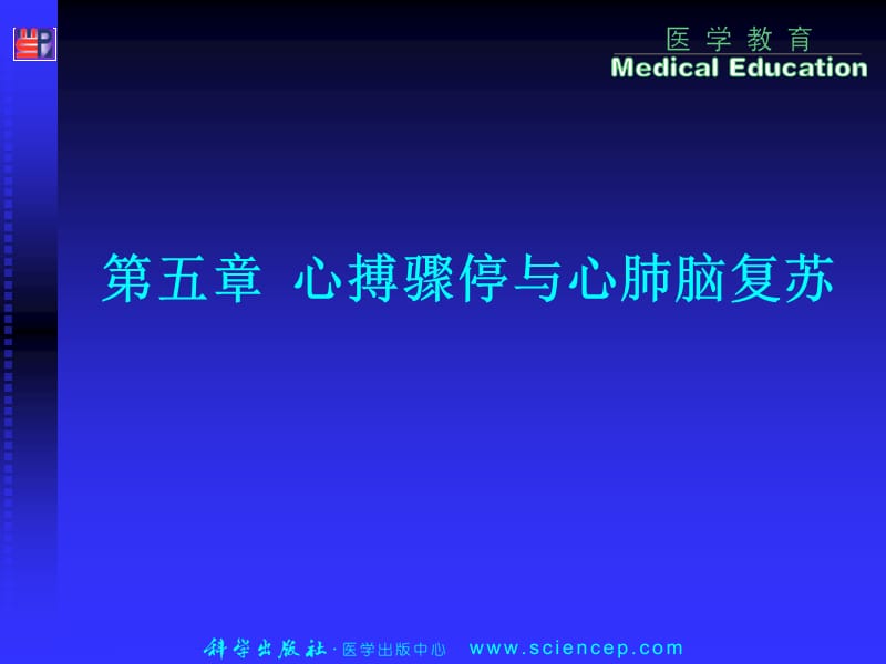 急救護(hù)理技術(shù)（中職護(hù)理專業(yè)案例版）第5章心搏驟停與心肺腦復(fù)蘇_第1頁