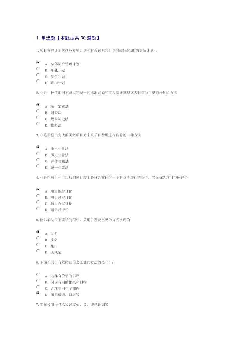 专业技术人员时间管理与项目管理-88分_第1页