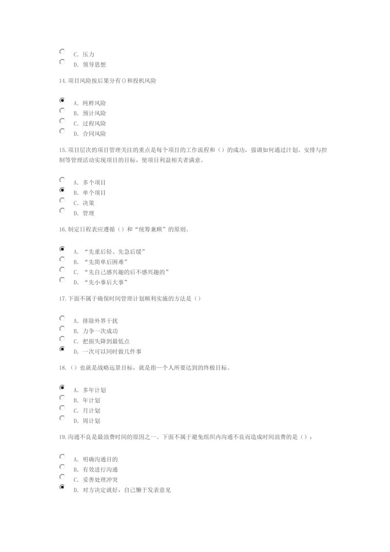 专业技术人员时间管理与项目管理-88分_第3页