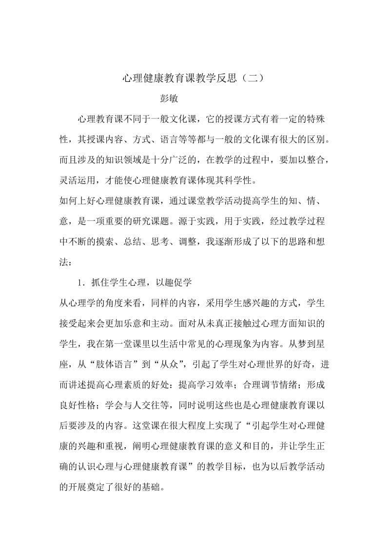 心理健康教育课教学反思_第3页