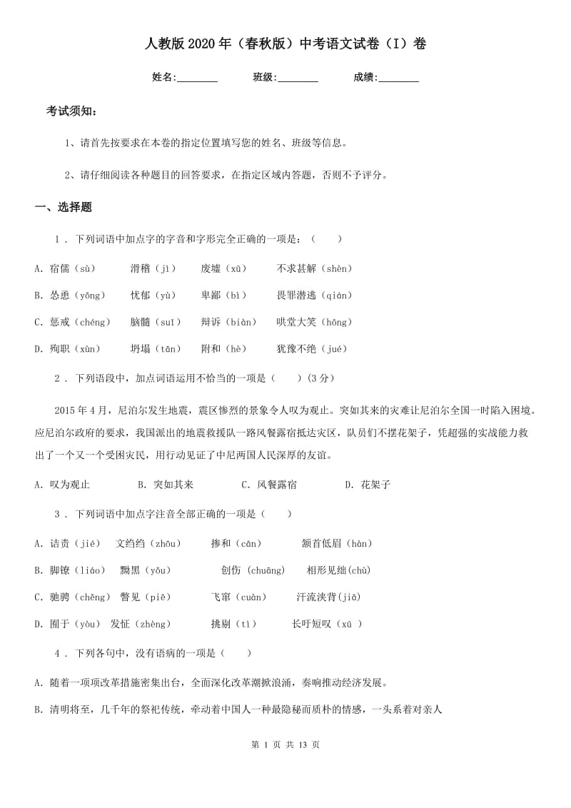 人教版2020年（春秋版）中考语文试卷（I）卷_第1页