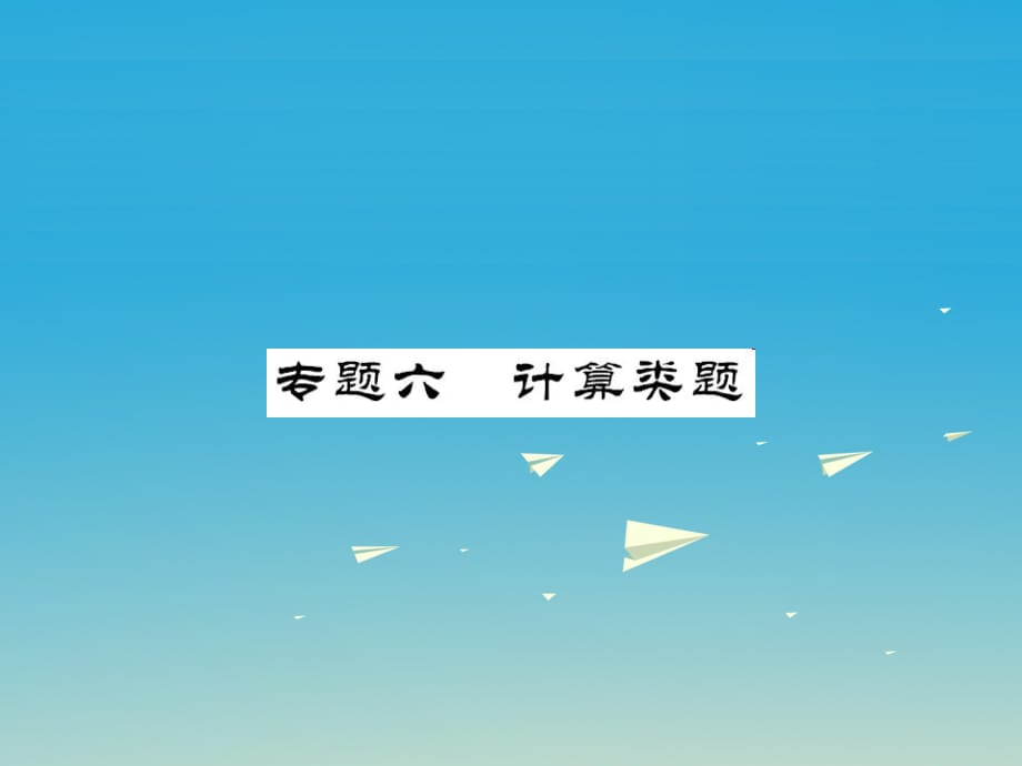 中考物理总复习 第二轮复习 专题训练 提升能力 专题六 计算类题教学课件 新人教版_第1页