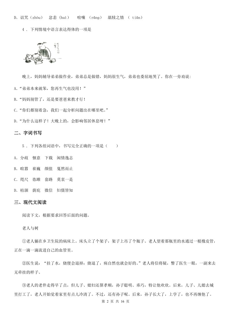 人教版2019版七年级第一学期期中语文试题C卷_第2页