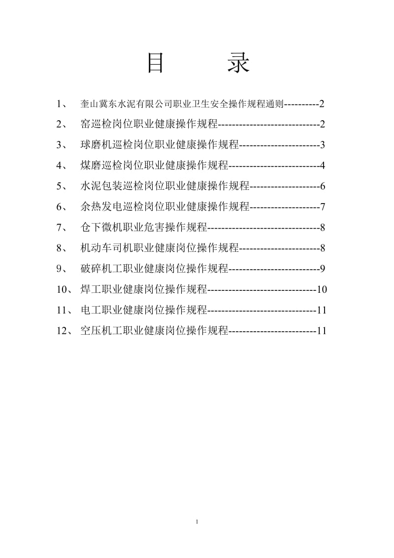 职业健康岗位操作规程(水泥企业)_第2页