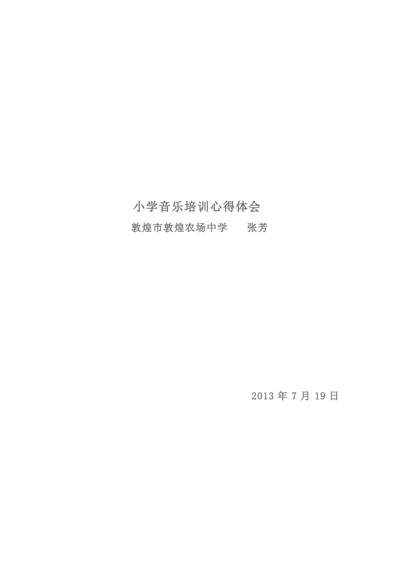 小学音乐培训心得体会_第1页