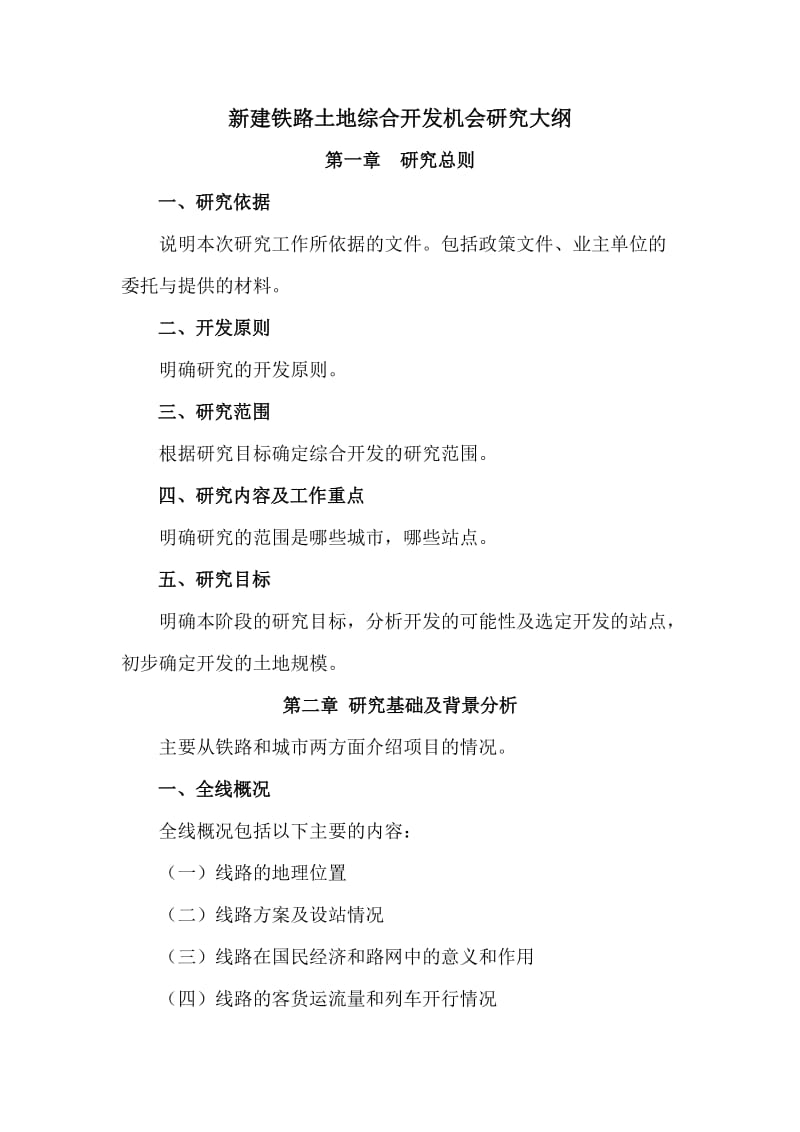 新建铁路土地综合开发机会研究大纲、方案研究大纲(铁总大纲)_第1页