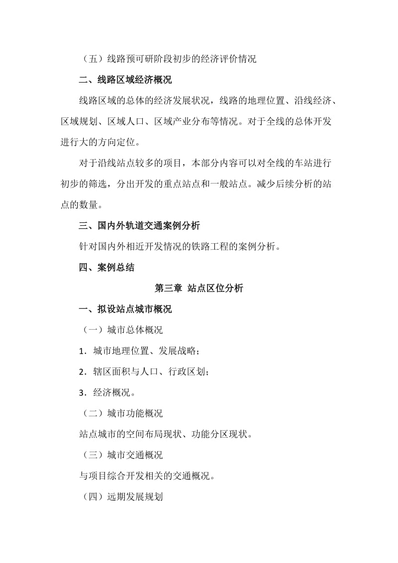 新建铁路土地综合开发机会研究大纲、方案研究大纲(铁总大纲)_第2页