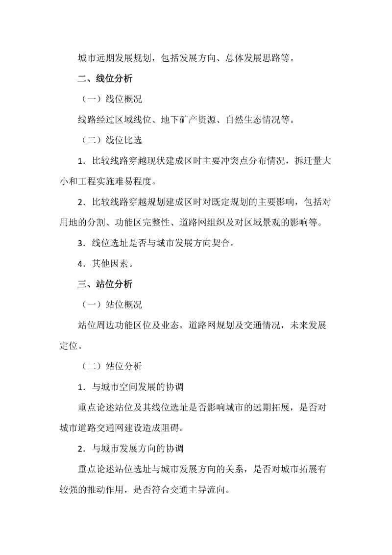 新建铁路土地综合开发机会研究大纲、方案研究大纲(铁总大纲)_第3页