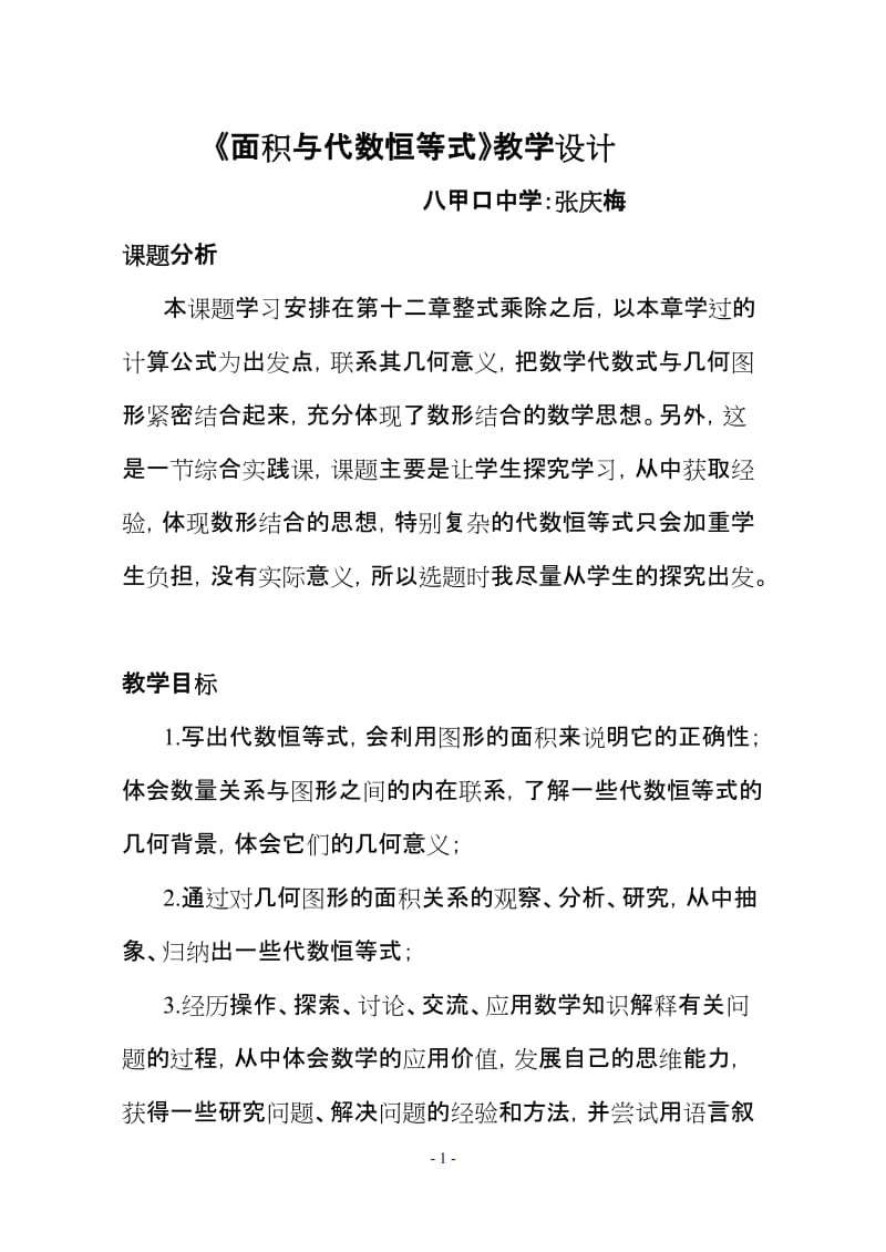 张庆梅《面积与代数恒等式》教学设计_第1页