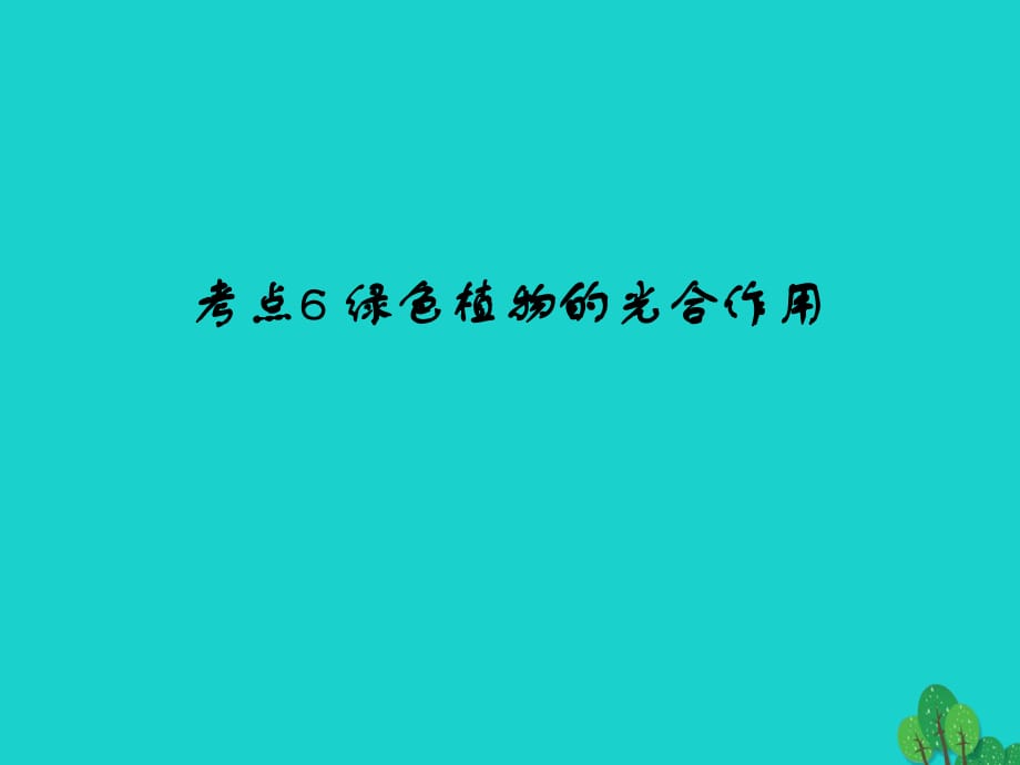 中考生物 第3单元 考点6 绿色植物的光合作用课件 新人教版_第1页