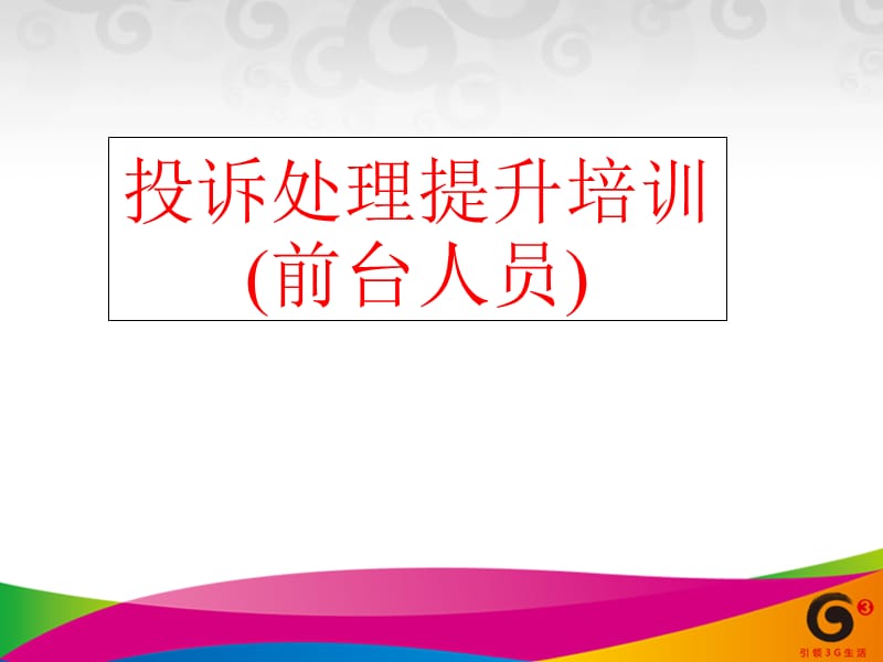 移动投诉处理提升(前台人员)PPT课件_第1页