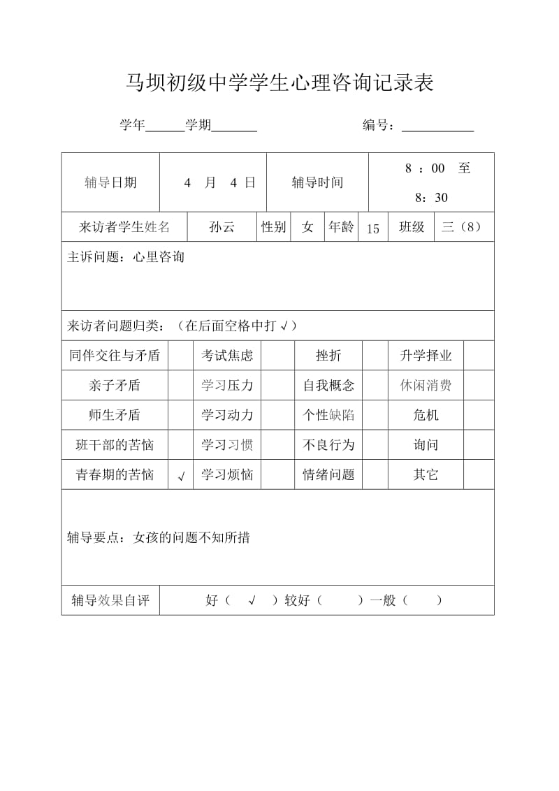 学生心理咨询记录表3_第1页