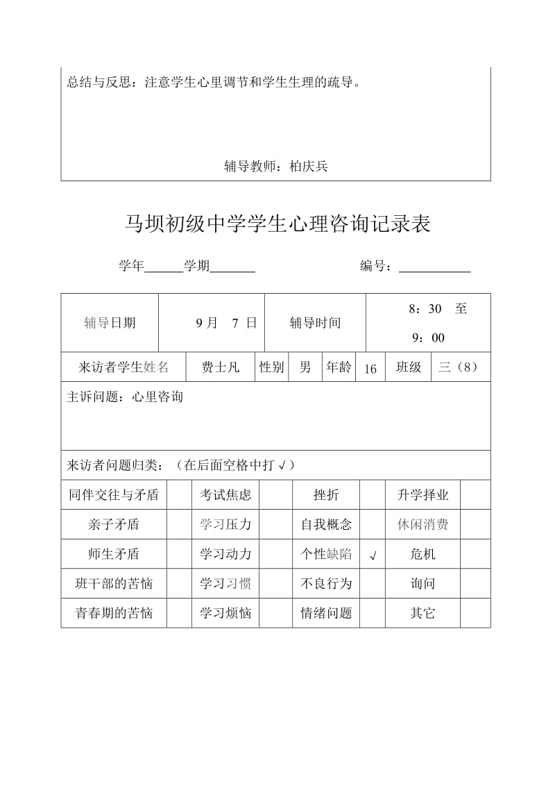 学生心理咨询记录表3_第2页