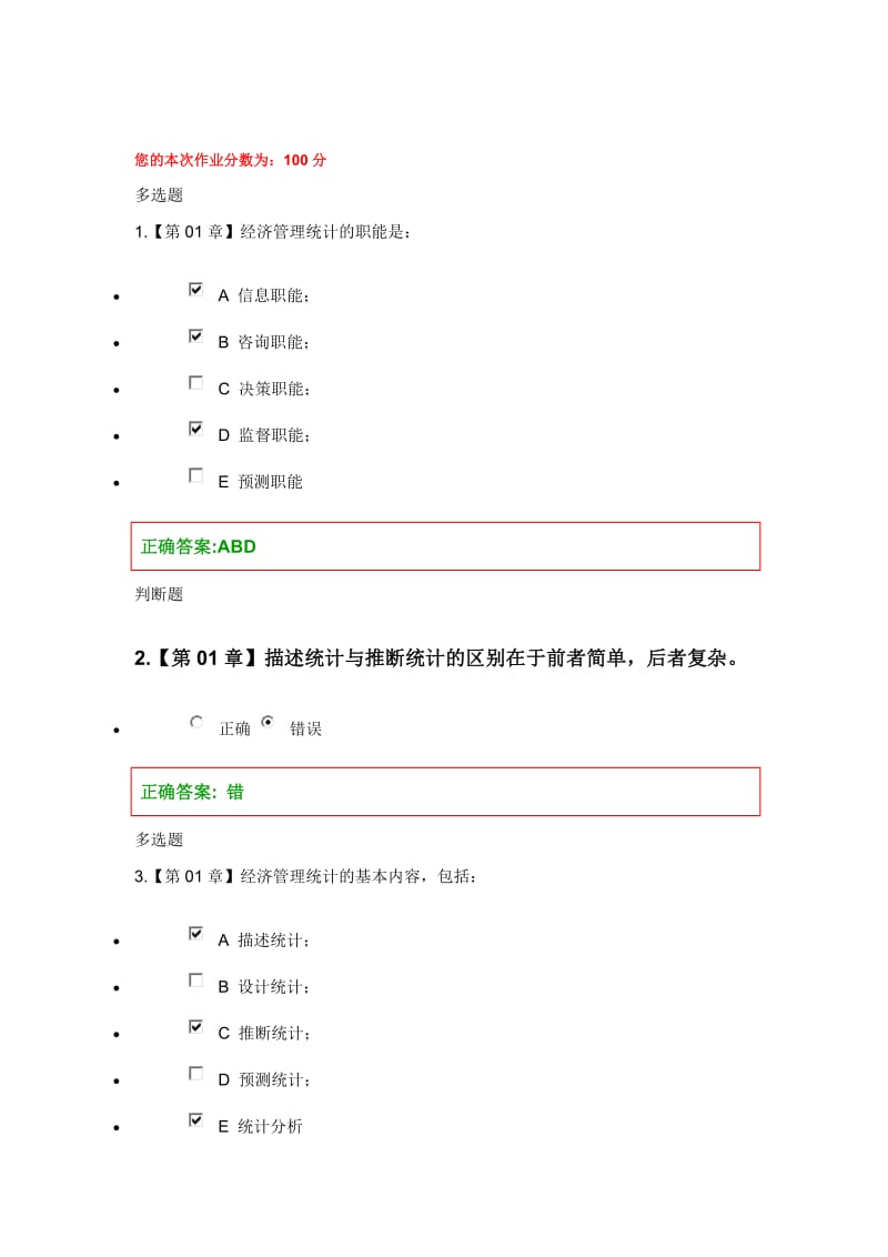 浙江大学远程教育学院-2016年秋冬学期-管理统计学在线作业及答案_第1页