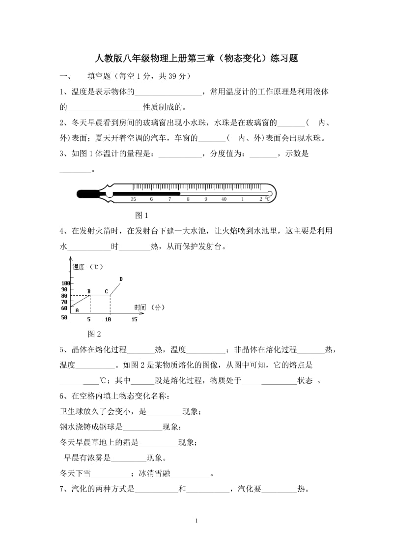 新人教版八年级物理上册第三章(物态变化)练习题_第1页