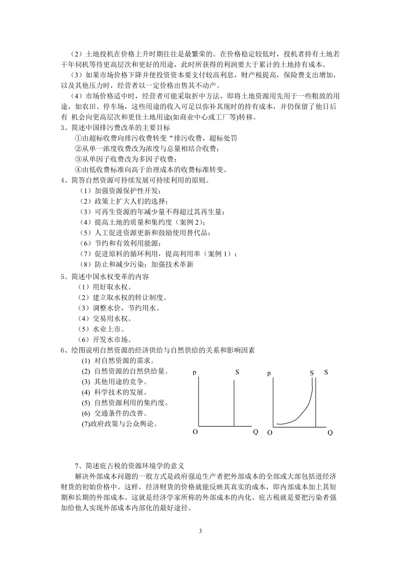 资源与环境经济学试卷库(8套试卷)_第3页