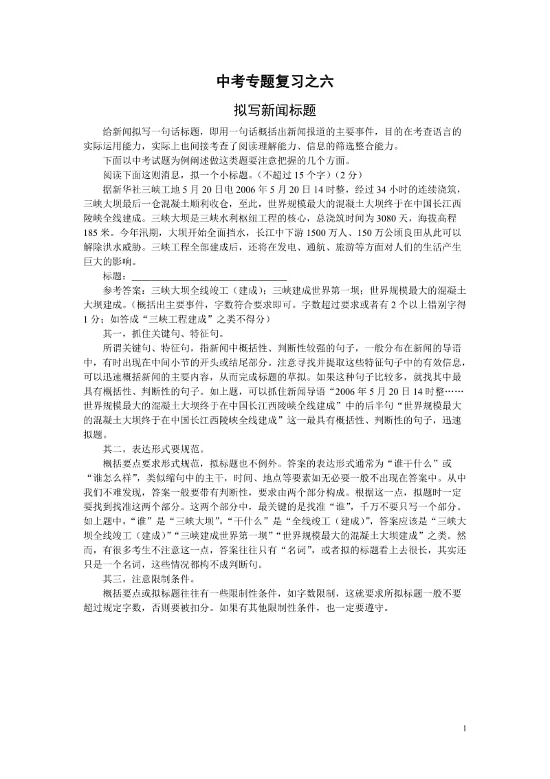 中考专题复习之拟写新闻标题_第1页