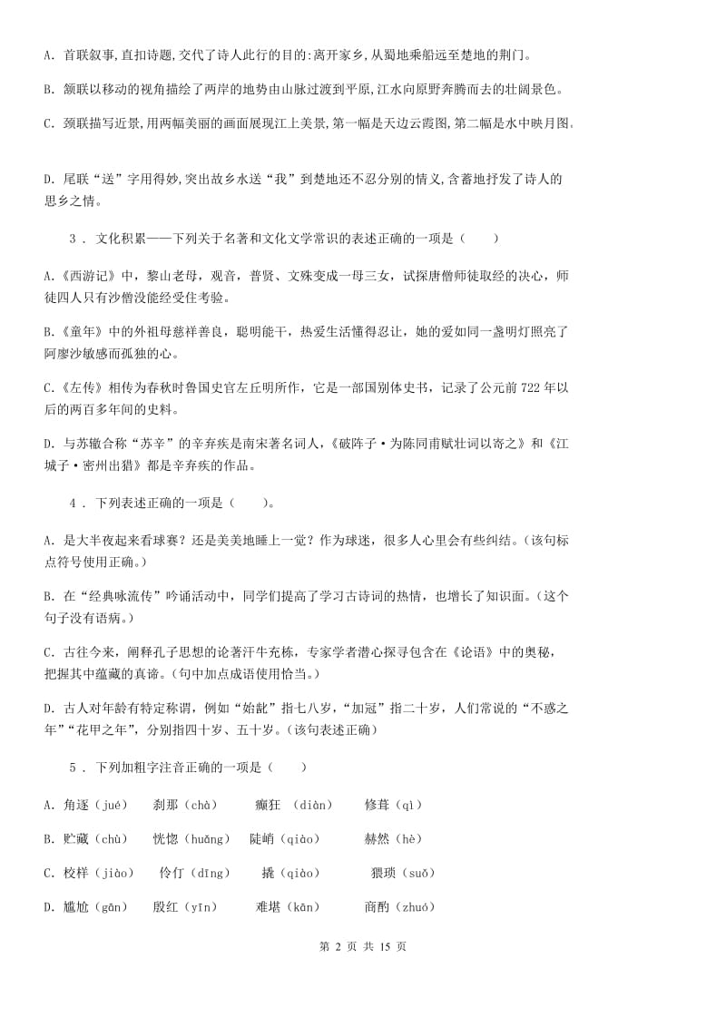 人教版2019版八年级上学期期中考试语文试题A卷（测试）_第2页