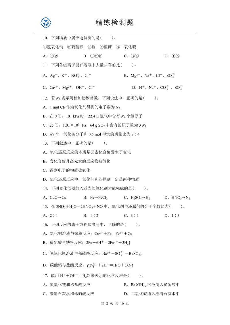 新课标人教版化学必修一期中测试题_第2页