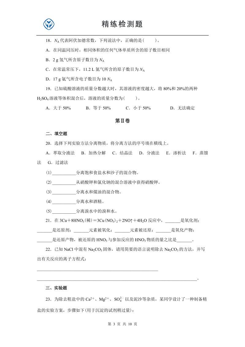 新课标人教版化学必修一期中测试题_第3页