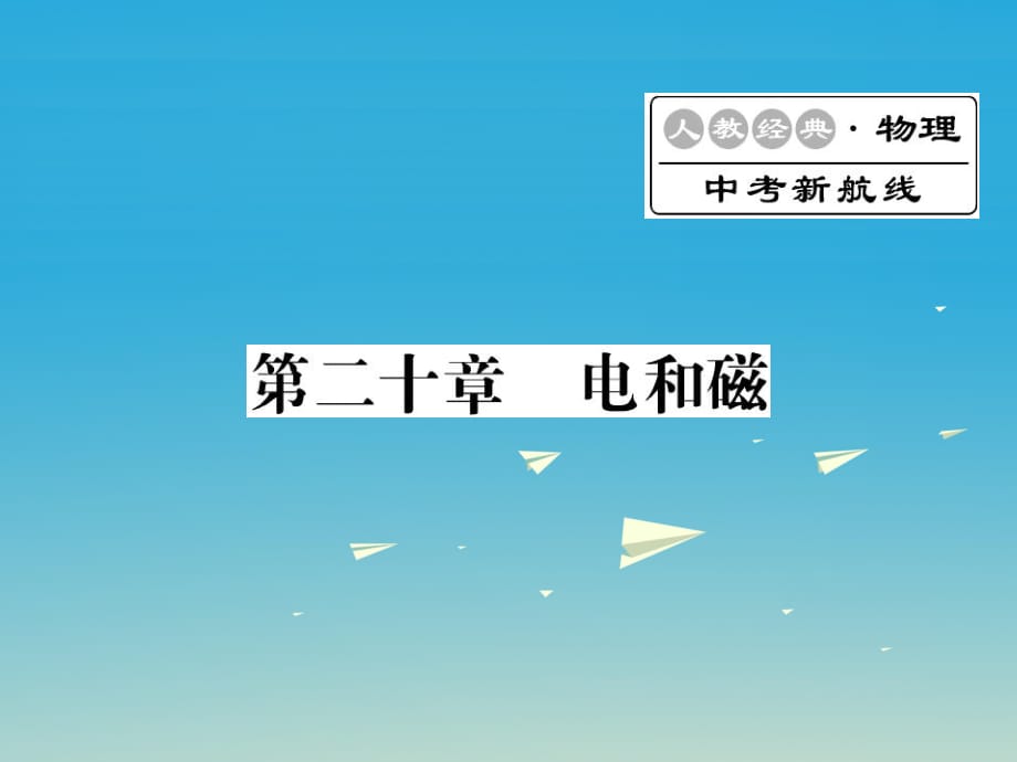 中考物理总复习 第一轮复习 系统梳理 夯基固本 第20章 电与磁习题课件 新人教版_第1页