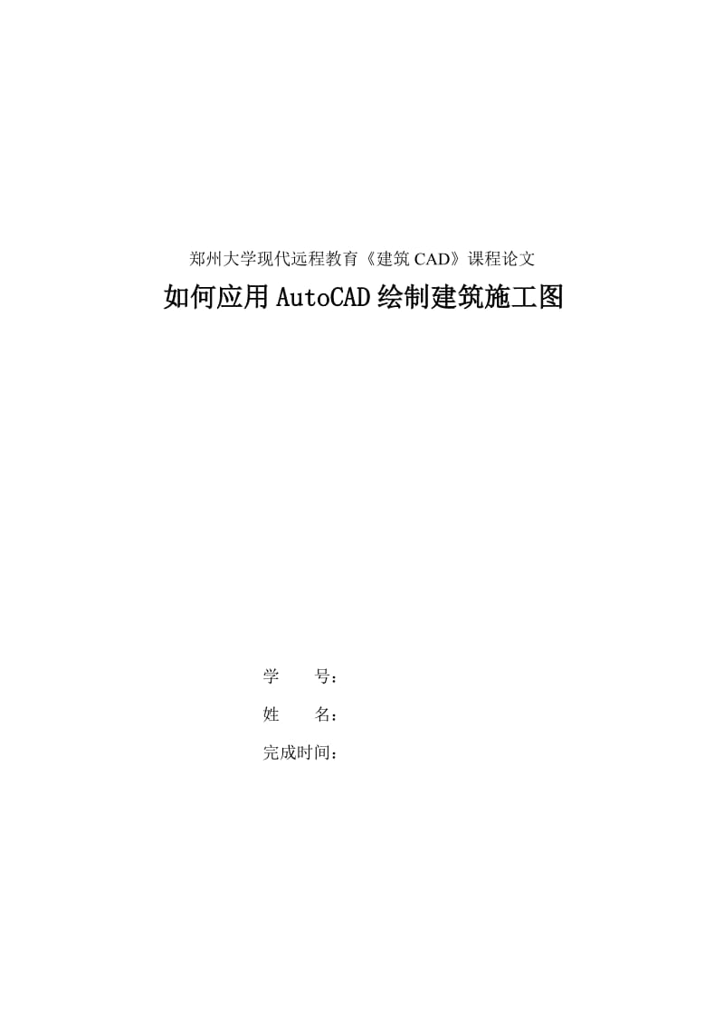 郑州大学现代远程教育《建筑CAD》课程论文_第1页