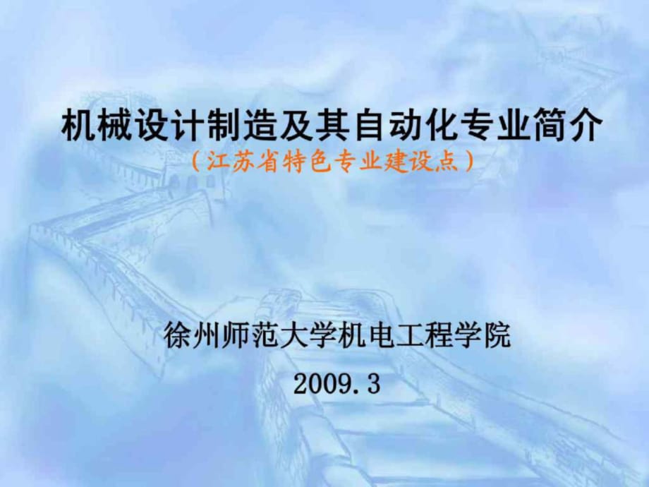 機(jī)械設(shè)計制造及其自動化專業(yè)ppt-機(jī)械設(shè)計制造及其自動化專業(yè)簡介_第1頁