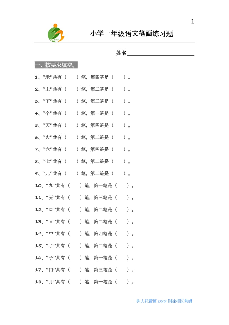 小学一年级语文笔画练习题_第1页