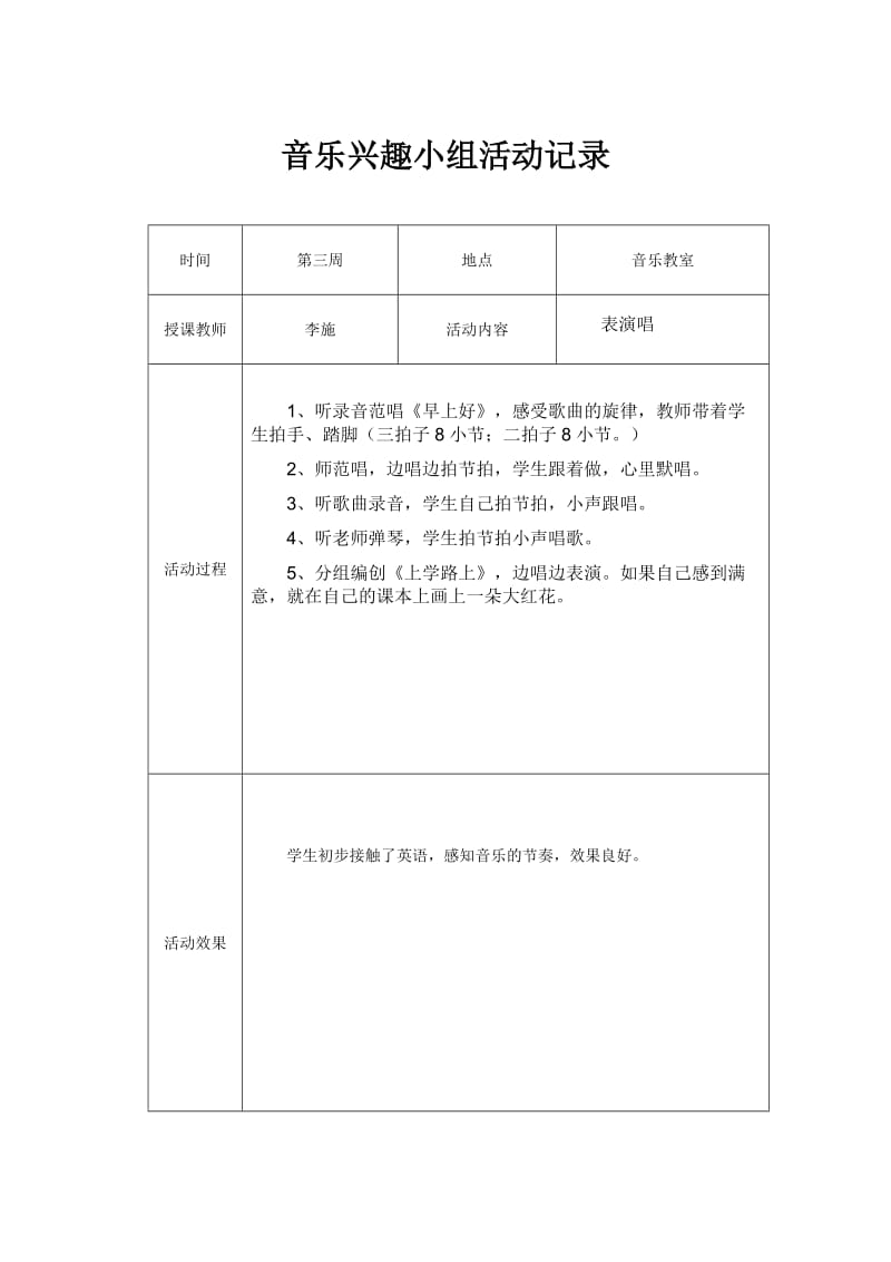 音乐兴趣小组活动计划、活动记录及总结_第3页